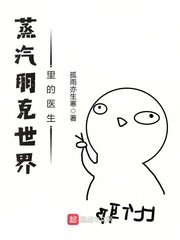 蒸汽朋克世界裏的醫生