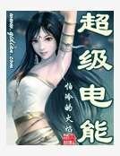 超級電能