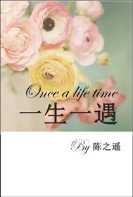 一生一遇