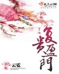 《复贵盈门》