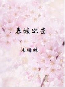 春城之戀