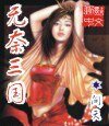 無奈三國