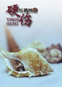 硬伤(高干)