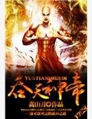 吞天神帝