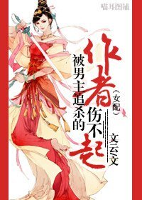 被男主追殺的作者傷不起