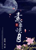 《素華映月》