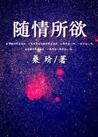 隨情所欲