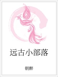 遠古小部落