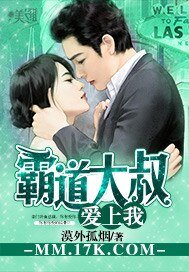 霸道大叔愛上我