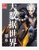 大數據世界