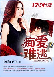 痴愛難逃