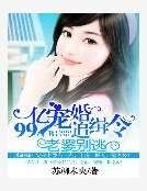 99亿宠婚追缉令:老婆别逃