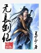無良劍仙