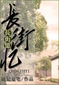 長街憶(東西南北系列)