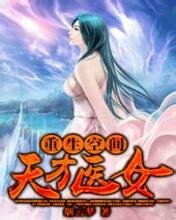 重生空間:天才醫女