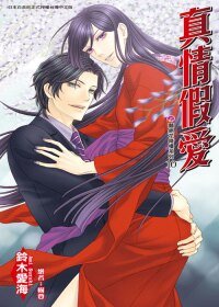 真情假愛(豔絕花降樓系列之十)