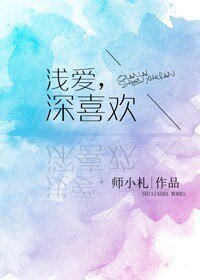 淺愛,深喜歡