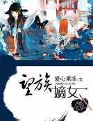 望族嫡女