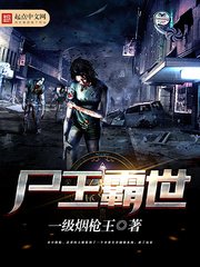 屍王霸世