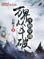 萬界從鬥破開始穿越