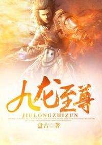 九龍至尊