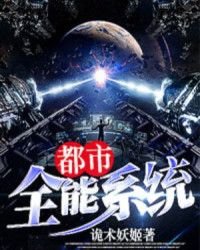 《都市全能系統》