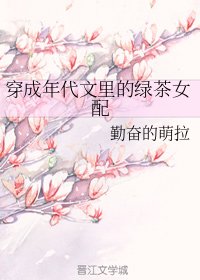 穿成年代文裏的綠茶女配