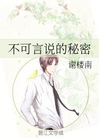 不可言説的秘密