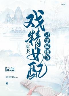 戲精女配只想做鹹魚(穿書)