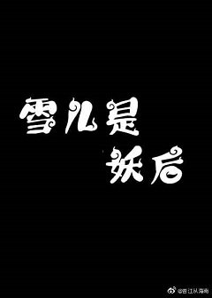 雪兒是妖后