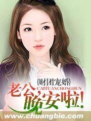 财团宠婚:老公,晚安啦!