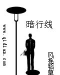 暗行線