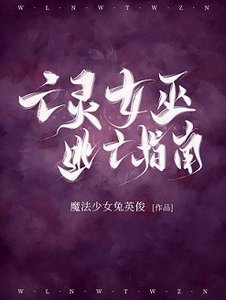 亡靈女巫逃亡指南