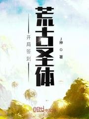 開局簽到荒古聖體