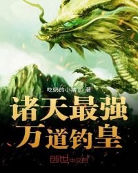 諸天最強萬道釣皇