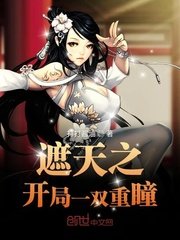 遮天之開局一雙重瞳