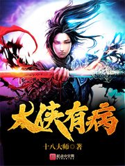 大俠有病