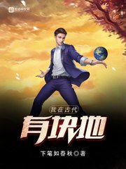 《我在古代有塊地》