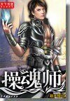 《操魂師》