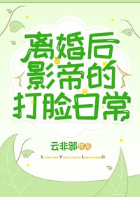 離婚後,影帝的打臉日常