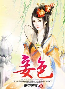 《妾色(作者:唐夢若影)》