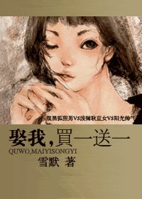 娶我,买一耸一