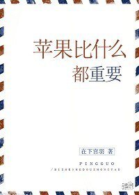 蘋果比什麼都重要(美食)