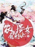 農門貴女有點田