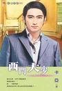 西门大少(西门传说系列之二)