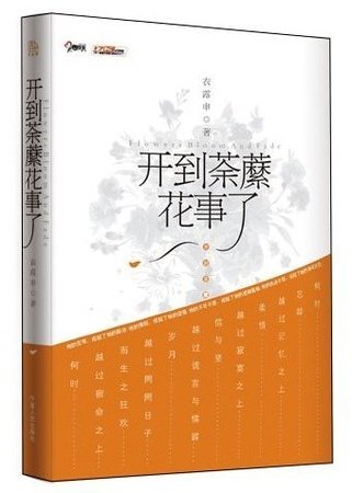 开到荼靡花事了(出书版)