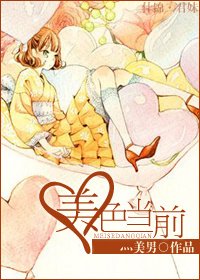 《美色當前》