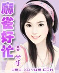 麻雀好忙(戀愛試用期之二)