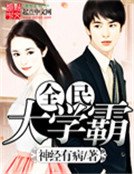 《全民大學霸》