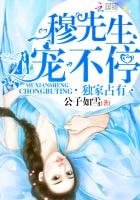 獨家佔有:穆先生,寵不停!